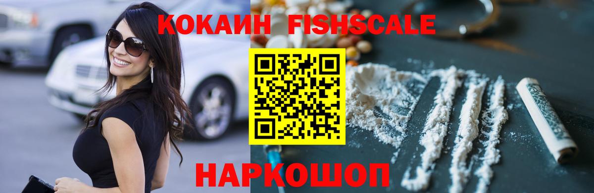 КОКАИН  КОКАИН FishScale  Вход с VPN  Менделеевск  Cocaine Боливия 