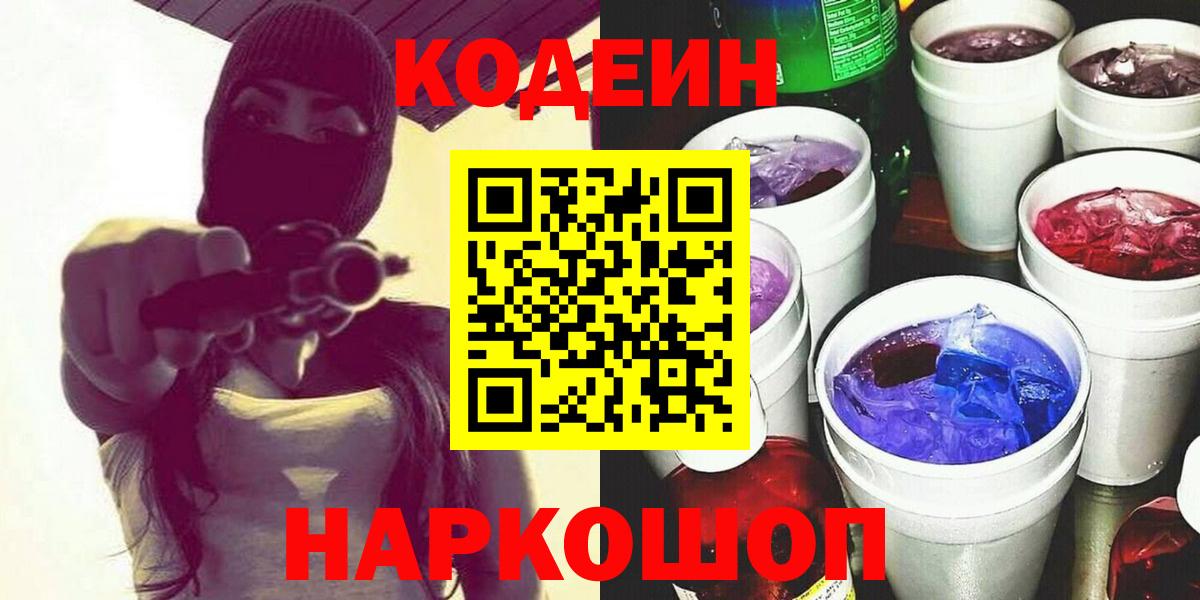Менделеевск  Кодеиновый сироп Lean напиток Lean (лин)  Вход с VPN 