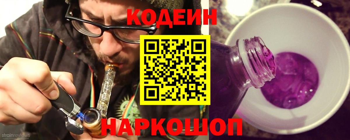 Кодеин Purple Drank Менделеевск